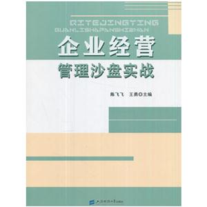 企业经营管理沙盘实战