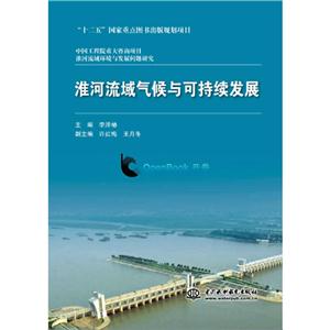 淮河流域气候与可持续发展(中国工程院重大咨询项目 淮河流域环境与发展问题研究)