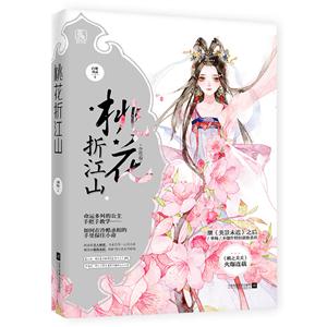 桃花折江山:含苞卷