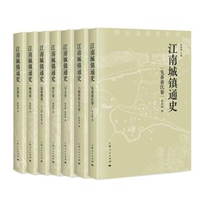 江南城镇通史(全7册)