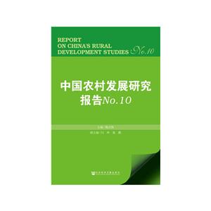 中国农村发展研究报告 No.10