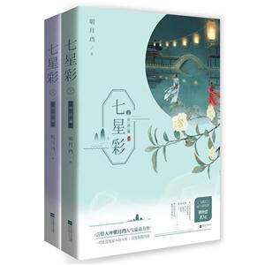七星彩:完结篇(全二册)