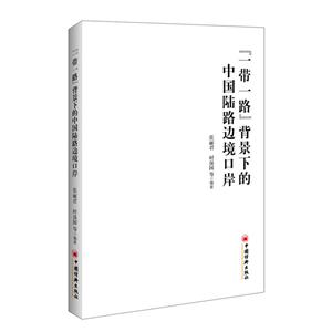 一带一路背景下的中国陆路边境口岸