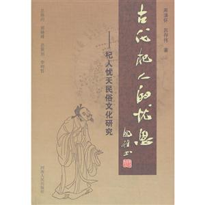 古代杞人的憂思:杞人憂天民俗文化研究