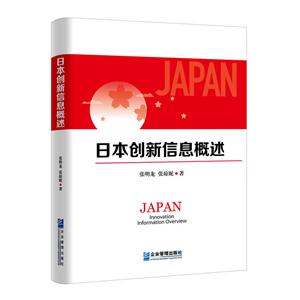 日本创新信息概述