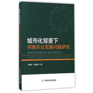 城市化背景下河南农业发展问题研究