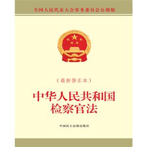 中华人民共和国检察官法(最新修正本)