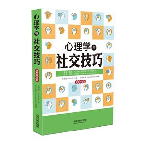 心理学与社交技巧-全新升级版