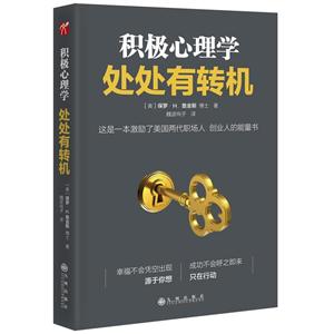 积极心理学-处处有转机
