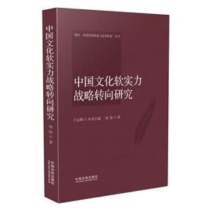 中国文化软实务战略转向研究