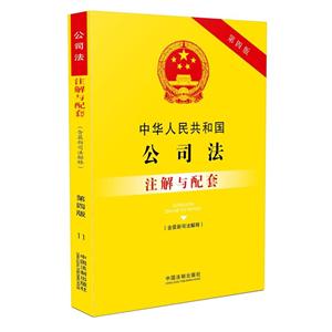 中华人民共和国公司法注解与配套-第四版-(含司法解释四)