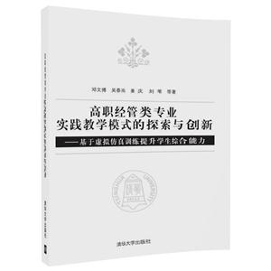 高职经管类专业实践教学模式的探索与创新-基于虚拟仿真训练提升学生综合能力