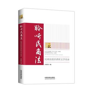 聆聽民商法-民商法前沿講座文字實錄