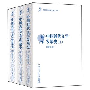 中国近代文学发展史-(全三册)