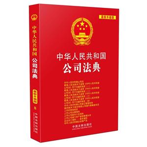 中华人民共和国公司法典-最新升级版