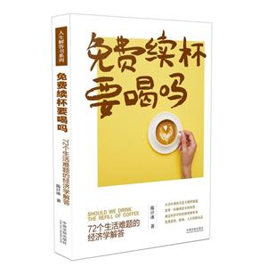 免费续杯要喝吗-72个生活难题的经济学解答