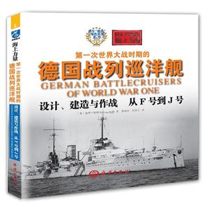 设计.建造与作战从F号到J号-第一次世界大战时期的德国战列巡洋舰