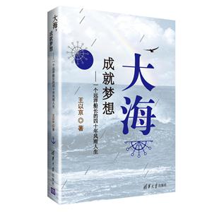 大海.成就梦想-个远洋船长的四十年风雨人生