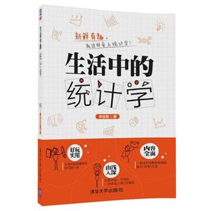生活中的统计学