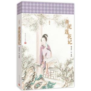 青泥莲花记-彩绘本