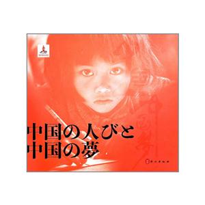 中国人.中国梦-日文