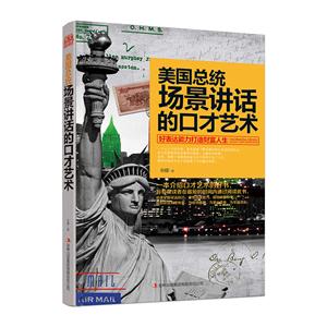 美国总统场景讲话的口才艺术:好表达能力打造财富人生
