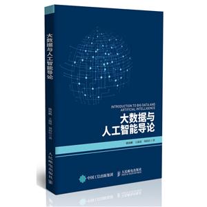 大数据与人工智能导论