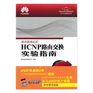 HCNP路由交换实验指南 修订版