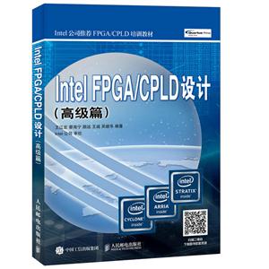 Intel FPGA/CPLD设计 高级篇