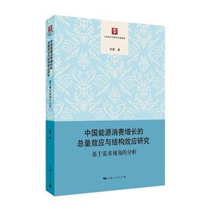 中国能源消费增长的总量效应与结构效应研究:基于需求视角的分析