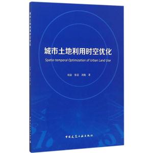 城市土地利用时空优化