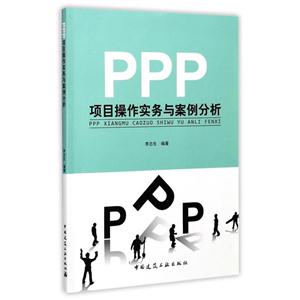 PPP项目操作实务与案例分析