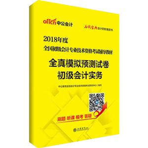 全真模拟预测试卷初级会计实务-2018年度