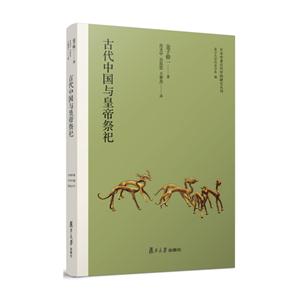 古代中国与皇帝祭祀