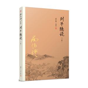 列子臆說(下冊)-南懷瑾著述