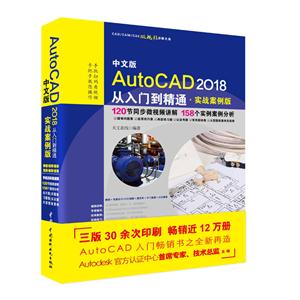 中文版AutoCAD2018从入门到精通-实战案例版