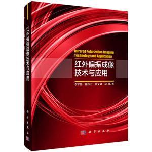 红外偏振成像技术与应用