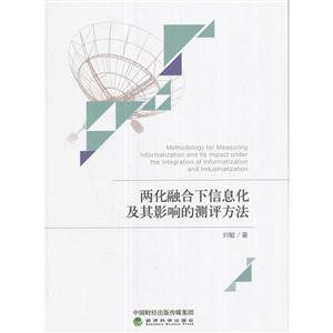 两化融合下信息化及其影响的测评方法