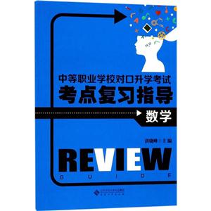 数学-中等职业学校对口升学考试考点复习指导