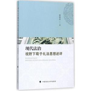 现代法治视野下荀子礼法思想述评