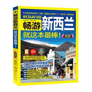 畅游新西兰就这本最棒!-2018-2019最新超值版