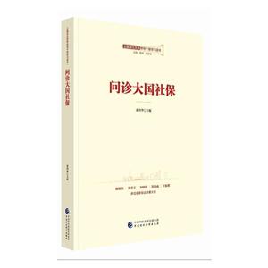 问诊大国社保