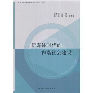 新媒体时代的和谐社会建设