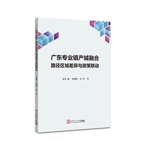 广东专业镇产城融合路径区域差异与政策联动