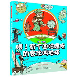 咦!有個圓咕隆咚的家伙叫地球-趣味手繪兒童百科全書-彩繪注音版