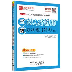 企业人力资源管理师三级过关必做习题集(含历年真题)-(第6版)-赠超值大礼包