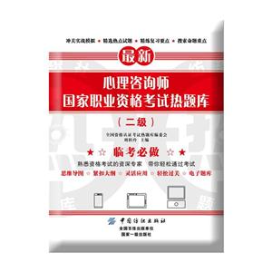 最新心理咨询师国家职业资格考试热题库-(二级)
