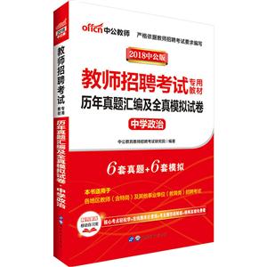 018-中学政治-历年真题汇编及全真模拟试卷-中公版"