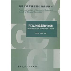 FIDIC合同条款概论(双语)-(赠课件)