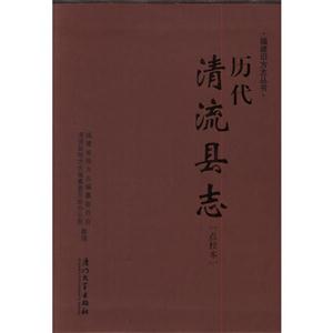 清流县志